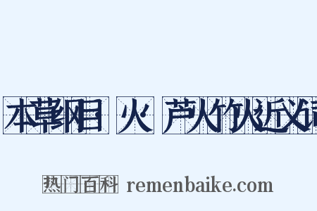 本草纲目·火·芦火竹火近义词是什么意思的图片